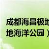 成都海昌極地海洋公園免票政策（成都海昌極地海洋公園）