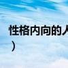 性格內(nèi)向的人適合做什么工作（性格內(nèi)向的人）
