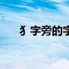 犭字旁的字與什么有關(guān)（犭字旁的字）
