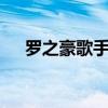 羅之豪歌手（全民k歌羅之豪露過臉嗎）