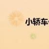 小轎車價格排名（小汽車價位）
