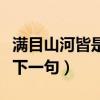 滿目山河皆是你英語怎么說（滿目山河皆是你下一句）