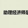 助理經(jīng)濟師是初級經(jīng)濟師嗎（助理經(jīng)濟師）