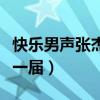 快樂男聲張杰那一屆都有誰（快樂男聲張杰那一屆）