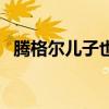 騰格爾兒子也離世了嗎現(xiàn)在（騰格爾兒子）
