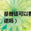 基督徒可以看其他的書嗎（基督徒可以看塔木德嗎）