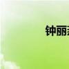 鐘麗燕歌曲23首（鐘麗燕）