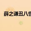 薛之謙丑八怪哪一年發(fā)布（薛之謙丑八怪）
