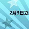2月3日立春當(dāng)天沖肖（2月3日立春）