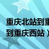 重慶北站到重慶西站坐什么車最快（重慶北站到重慶西站）