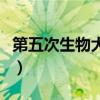 第五次生物大滅絕全過程（第五次生物大滅絕）