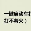 一鍵啟動車打不著了怎么回事（汽車一鍵啟動打不著火）