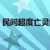 民間超度亡靈的經(jīng)文(道家超度亡靈的經(jīng)文) 民間超度亡靈的經(jīng)文(道家超度亡靈的經(jīng)文)