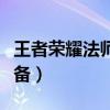 王者榮耀法師裝備圖片大全（王者榮耀法師裝備）