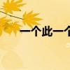 一個此一個言叫什么（一個此一個言）