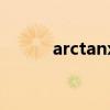 arctanx的積分（arctanx積分）