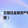 交易性金融資產(chǎn)賬面價值怎么計算（交易性金融資產(chǎn)賬面價值）