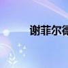 謝菲爾德號(hào)巡洋艦（謝菲爾德號(hào)）