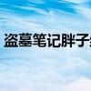 盜墓筆記胖子結(jié)局怎樣（盜墓筆記胖子結(jié)局）