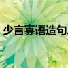 少言寡語造句二年級簡單的（少言寡語造句）