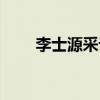 李士源采訪視頻（李士源犯什么罪）