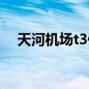 天河機場t3停車場分布圖（天河機場t3）
