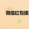 微信紅包接龍多大犯法（微信紅包接龍）