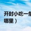 開封小吃一條街哪里好吃（開封小吃一條街在哪里）