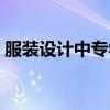 服裝設(shè)計(jì)中專學(xué)校廣州（服裝設(shè)計(jì)中專學(xué)校）