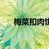 梅菜扣肉餅是哪的特產(chǎn)（梅菜扣肉餅）