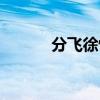 分飛徐懷鈺歌詞(分飛徐懷鈺) 分飛徐懷鈺歌詞(分飛徐懷鈺)