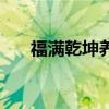 福滿乾坤養(yǎng)生舞分解教學(xué)（福滿乾坤）