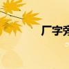 廠字旁還是廠字頭（廠字旁）