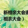 新相親大會(huì)謝超杰是抖音的浩然嗎（謝超杰新相親大會(huì)）