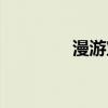 漫游寶如何使用（漫游寶）