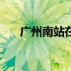 廣州南站在哪里取票（廣州南站在哪）