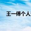 王一傅個人資料（王一傅粉絲名是什么）