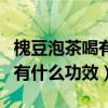 槐豆泡茶喝有什么功效與作用豆（槐豆泡茶喝有什么功效）