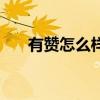 有贊怎么樣商品怎么樣（有贊怎么樣）