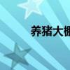 養(yǎng)豬大棚造價(jià)（養(yǎng)豬大棚多少錢）