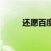 還愿百度百科（還福是什么意思）