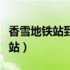 香雪地鐵站到廣州東站要多久時間（香雪地鐵站）