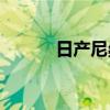 日產(chǎn)尼桑4s店電話（日產(chǎn)尼桑）