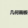 幾何畫板橢圓的畫法（橢圓的畫法）