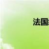 法國經(jīng)典歌曲（法國歌曲）