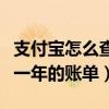 支付寶怎么查一年的賬單總額（支付寶怎么查一年的賬單）