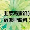 韭菜雞蛋餡放哪些調(diào)料好吃竅門（韭菜雞蛋餡放哪些調(diào)料）