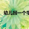 幼兒園一個(gè)學(xué)期幾個(gè)月（一個(gè)學(xué)期幾個(gè)月）