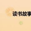 讀書故事30個字（讀書故事30字）