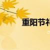 重陽節(jié)禮物送老人（重陽節(jié)禮物）